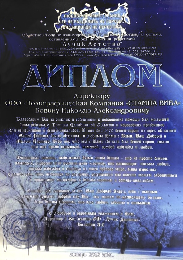 Благодарственное письмо Stampa Viva