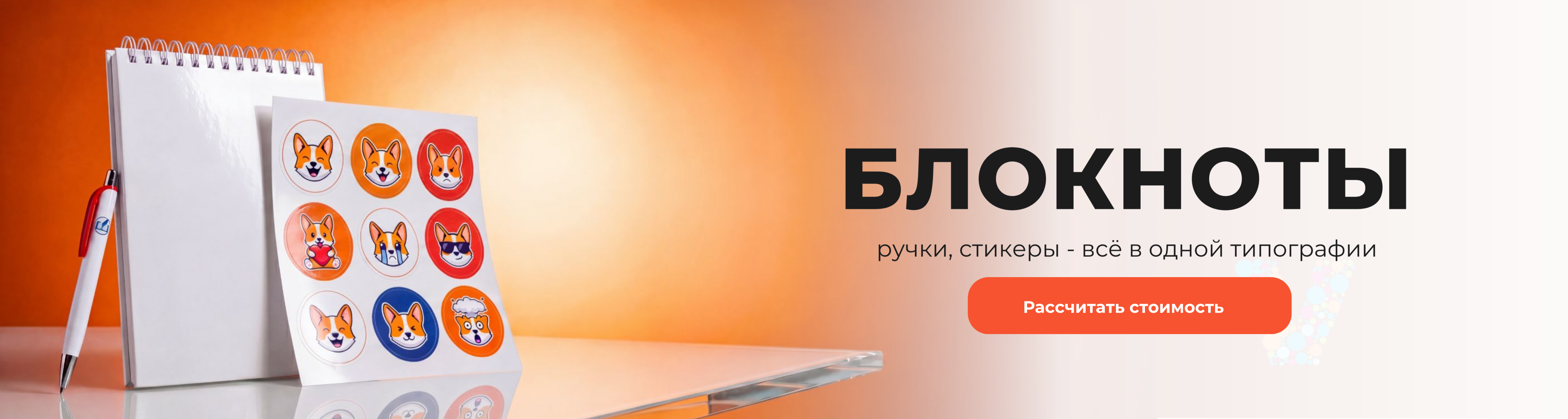 Блокноты, ручки, стикеры — всё в одной типографии