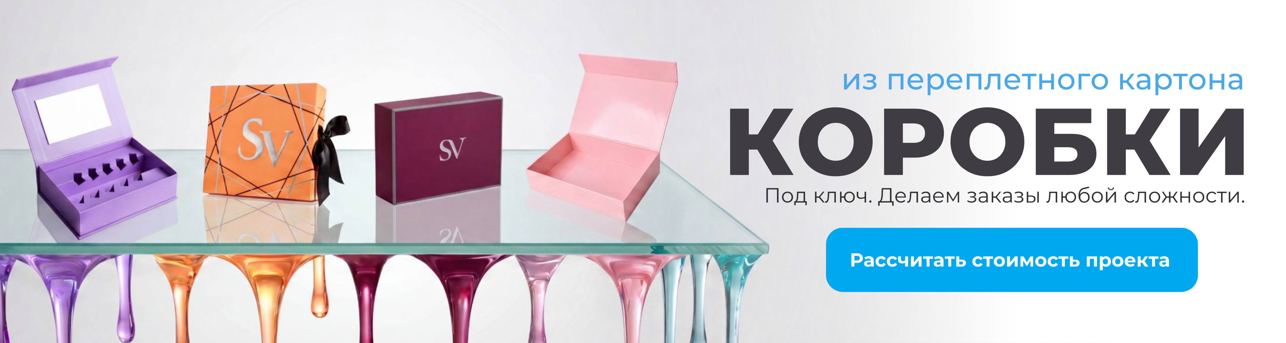 Коробки из переплётного картона под ключ — заказы любой сложности