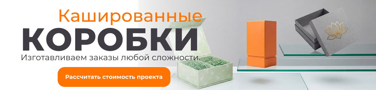 Кашированные коробки — изготавливаем заказы любой сложности