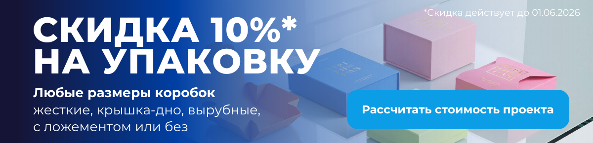 Скидка 10% на упаковку — любые размеры коробок