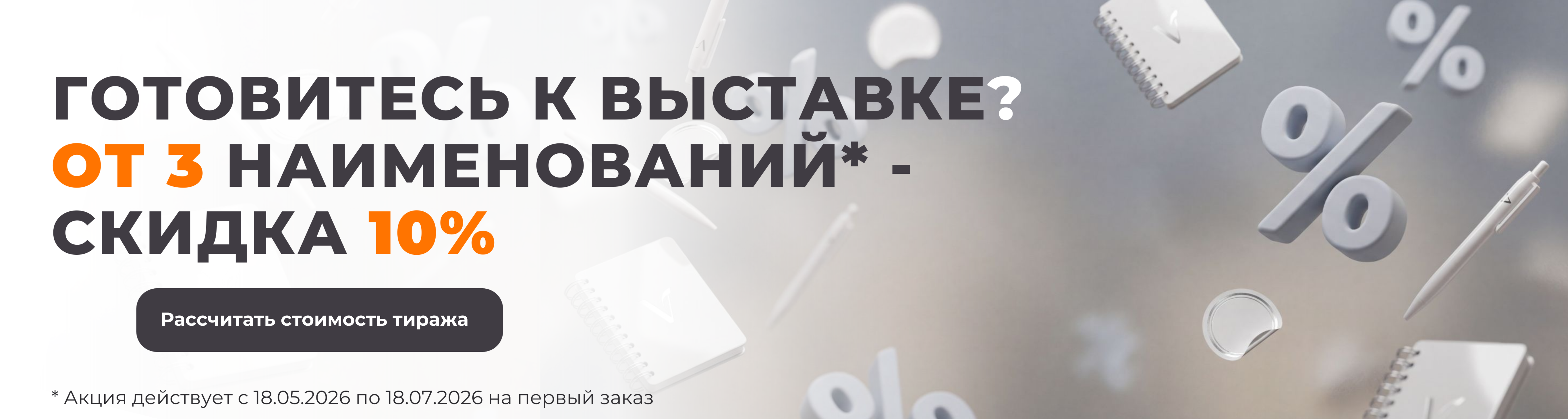 Готовитесь к выставке? От 3 наименований — скидка 10%