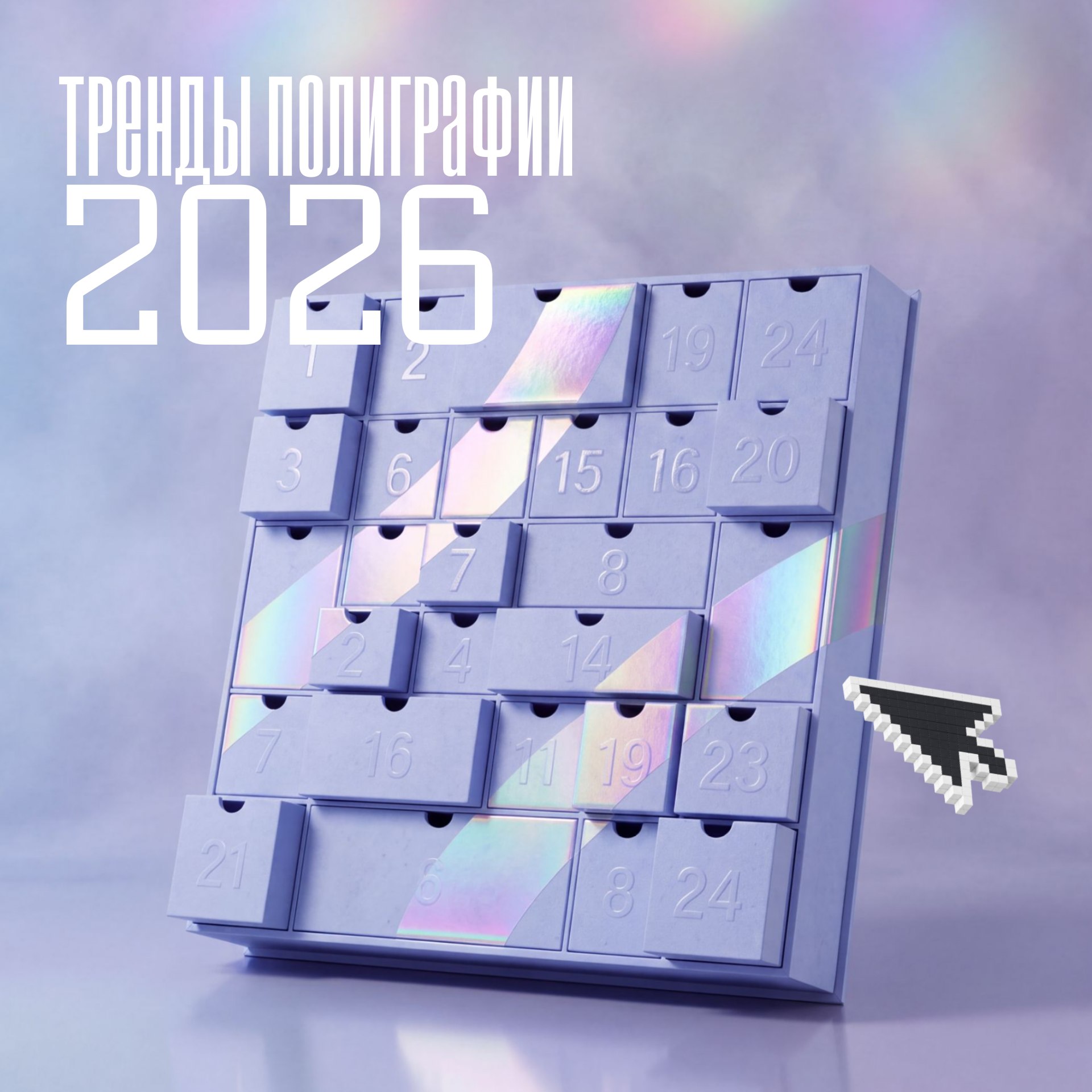 Тренды в упаковке 2026: фактура, объём и свет вместо кричащего дизайна