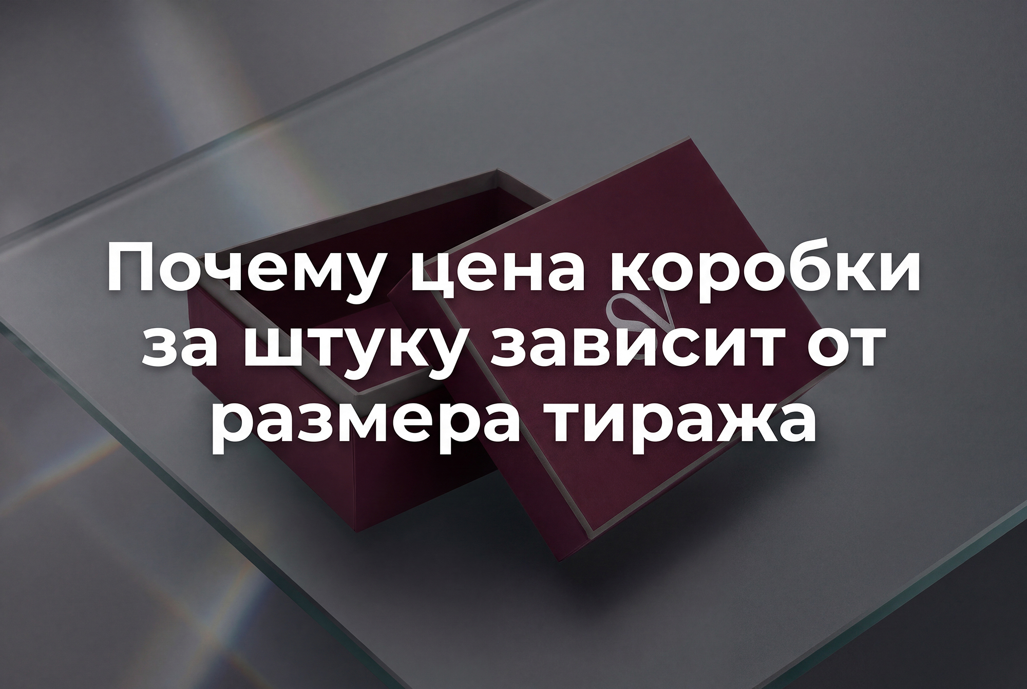 Почему цена коробки за штуку зависит от размера тиража