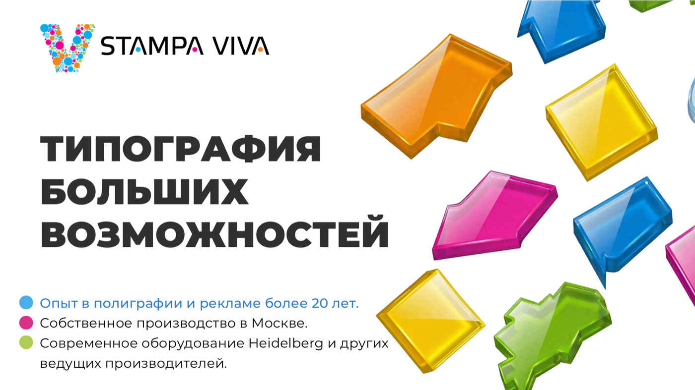 Презентация Stampa Viva 2026 — типография больших возможностей