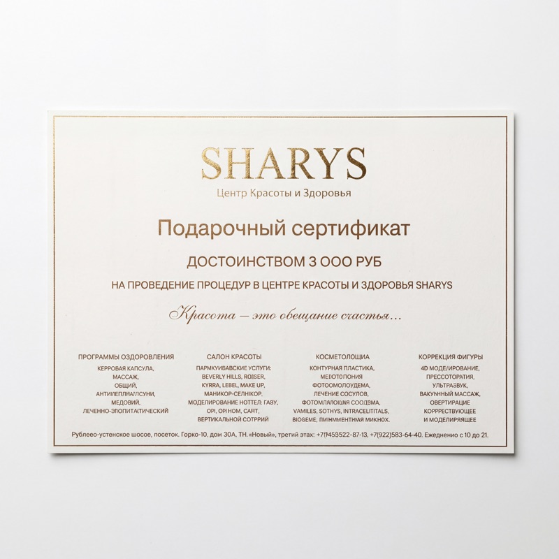 Подарочный сертификат SHARYS — золотое тиснение на мелованной бумаге